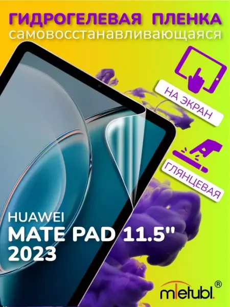 PrimeGadget Защитная гидрогелевая пленка на Huawei Mate Pad 11.5 2023