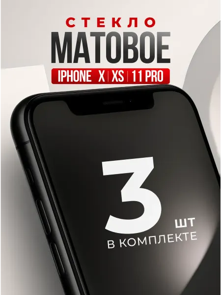 Защитная бронь для iPhone X,XS,11 Pro, матовое стекло на эпл