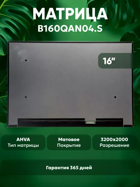 Batme Матрица для ноутбука B160QAN04.S 16", матовая