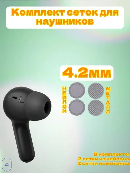 MeshSound Комплект сеток нейлон металл для наушников 4.2мм (4шт)