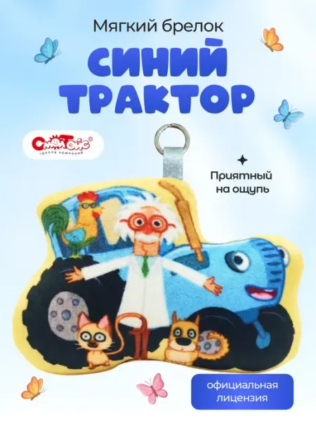 СмолТойс Брелок мягкий игрушка Синий трактор