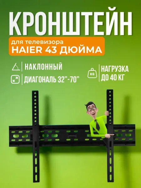 SB Кронштейн для телевизора Haier 43 дюйма, крепление на стену