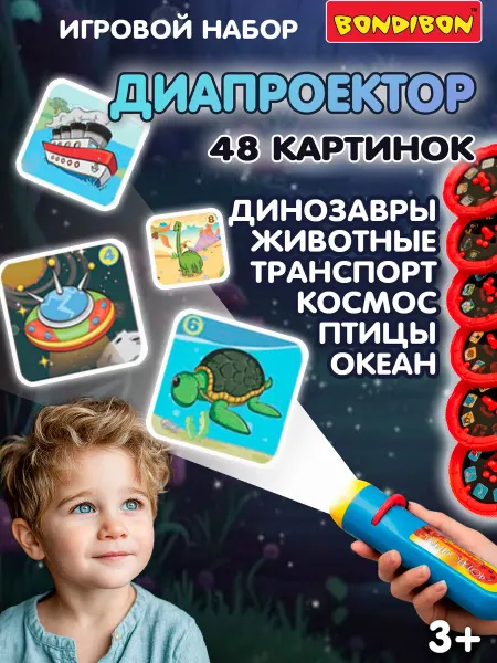 Bondibon Диапроектор фонарик 6 дисков 48 слайдов