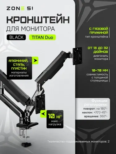 Кронштейн для двух мониторов 13-32'' ZONE 51 TITAN Duo