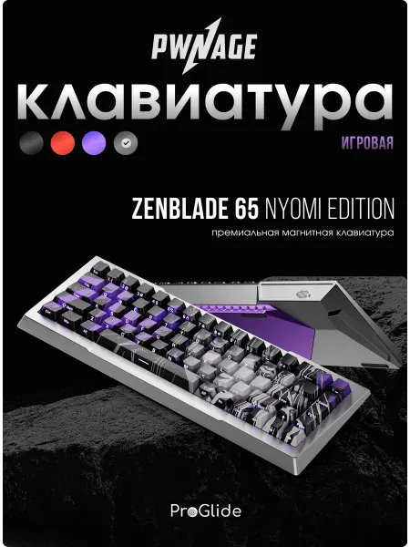 PWNAGE Игровая магнитная клавиатура Zenblade 65 Nyomi Edition