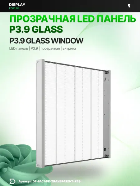 DISPLAY FORUM Прозрачный светодиодный экран P3.9 Glass LED