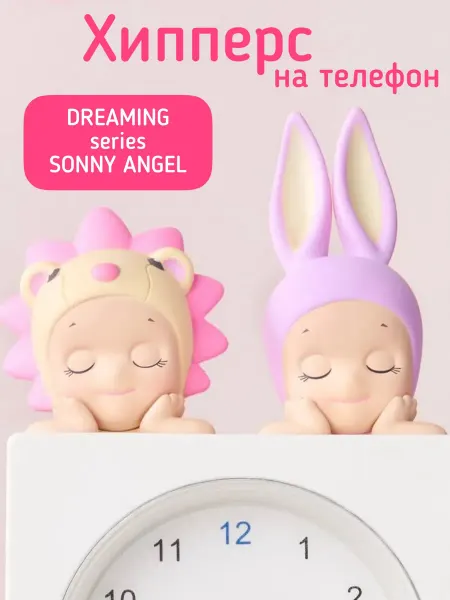 Angel's Sonny Хипперсы на телефон dreaming Sonny angel