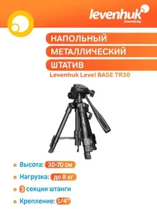 Levenhuk Штатив Level BASE TR30