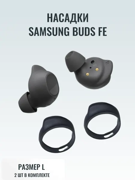 Амбушюры накладные Насадки Samsung Buds FE