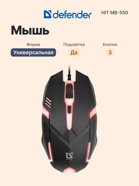 DEFENDER Проводная мышь Hit MB-550, для ПК и ноутбука, с подсветкой