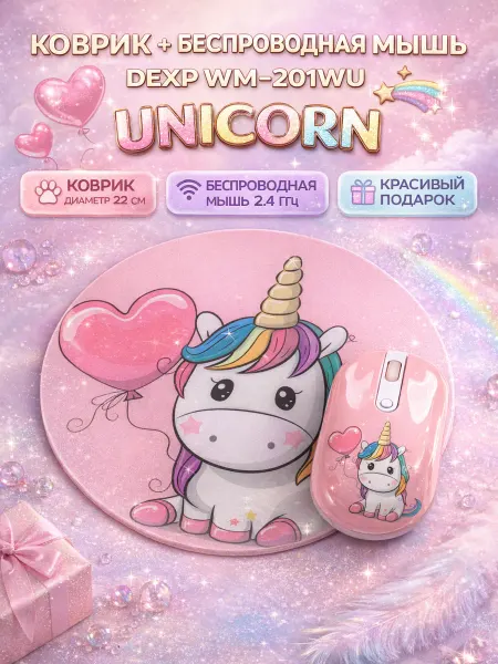 Dexp Мышь+коврик беспроводная WM-201WU Unicorn
