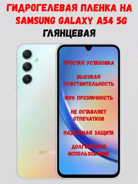 СмартАкс Гидрогелевая пленка на Samsung A54 5G