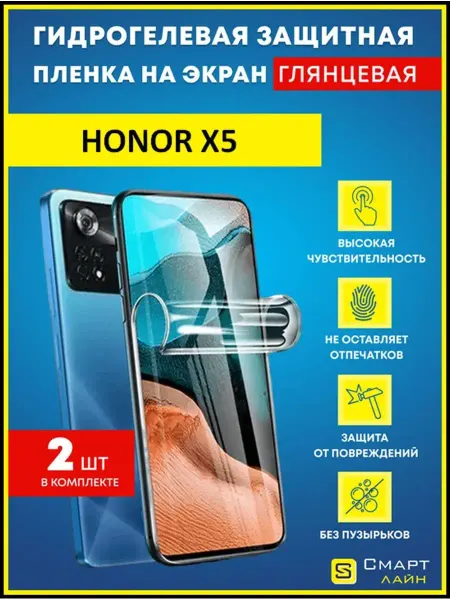 SMART LINE Надёжная гидрогелевая пленка без рамки Honor X5