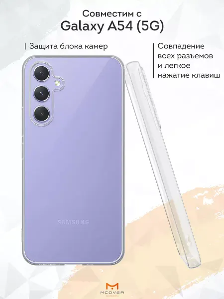 Мобилиус Чехол на Samsung A54 5G прозрачный однотонный