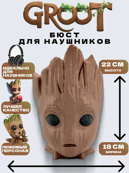 StavKids Держатель для наушников Грут
