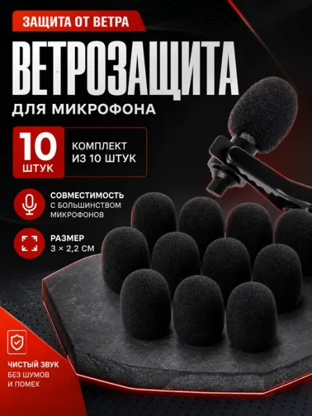Ветрозащита для микрофонов накладки 10 шт. амбушюры