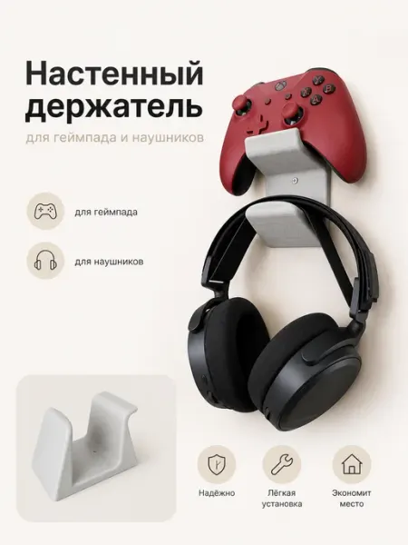 Настенный держатель для геймпада и наушников