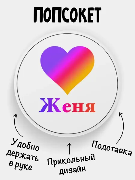 Филя Попсокет для телефона Лайк Женя