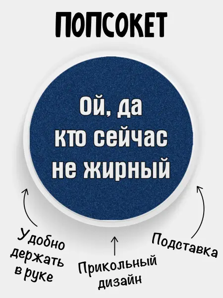 Филя Попсокет для телефона Ой, да кто сейчас не жирный
