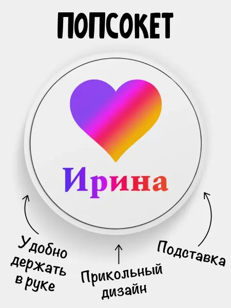 Филя Попсокет для телефона Лайк Ирина