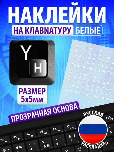 TM. Творческая мастерская Наклейки, на клавиатуру русский язык, прозрачные