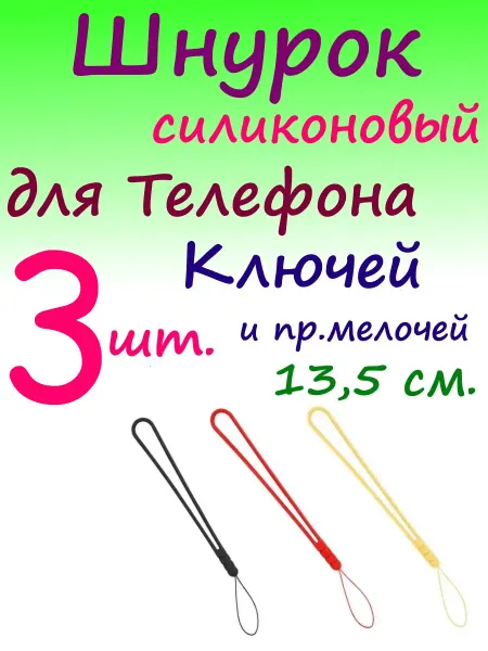 Шнурок-ремешок силиконовый для телефона, ключей