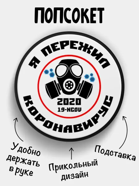 Филя Попсокет для телефона Коронавирус