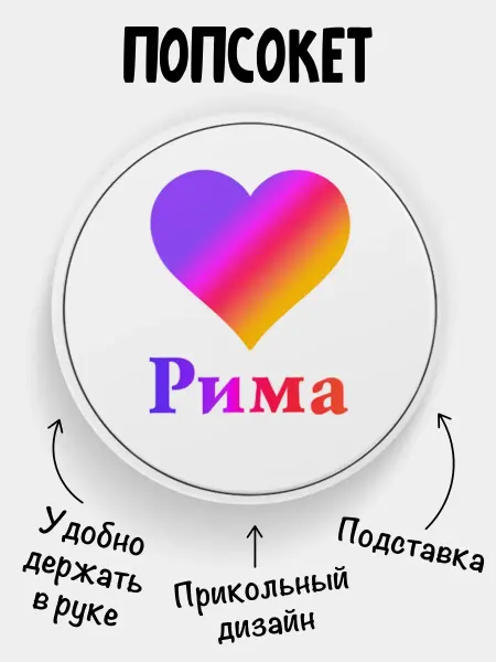 Филя Попсокет для телефона Лайк Рима