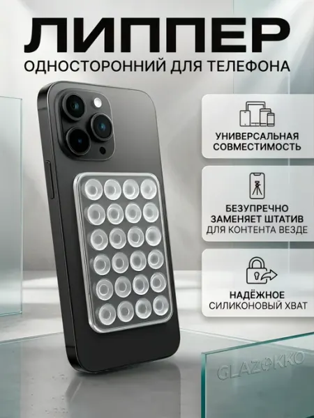 Односторонняя липучка для телефона на чехол, присоска-липпер