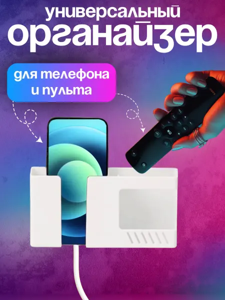 IO Настенный органайзер для телефона
