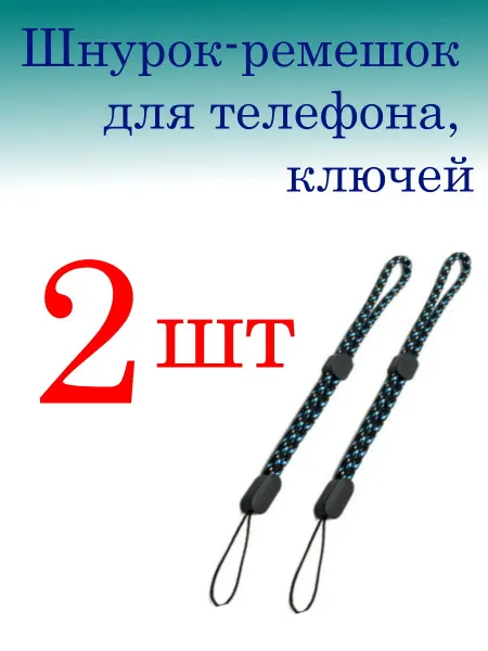 Шнурок-ремешок для телефона, ключей