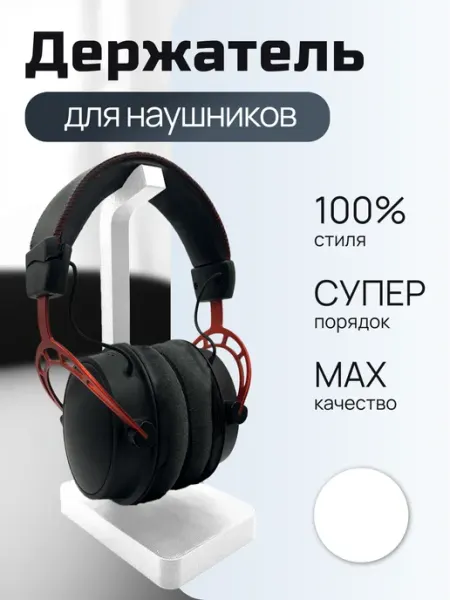 Держатель для наушников настольный