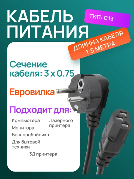 Сетевой кабель питания IEC C13, 1.5 м, черный