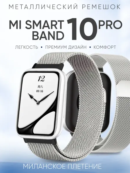 BestDeviceStore Mi band 10 pro ремешок миланская петля
