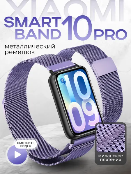 Two Touch Mi band 10 pro ремешок миланская петля