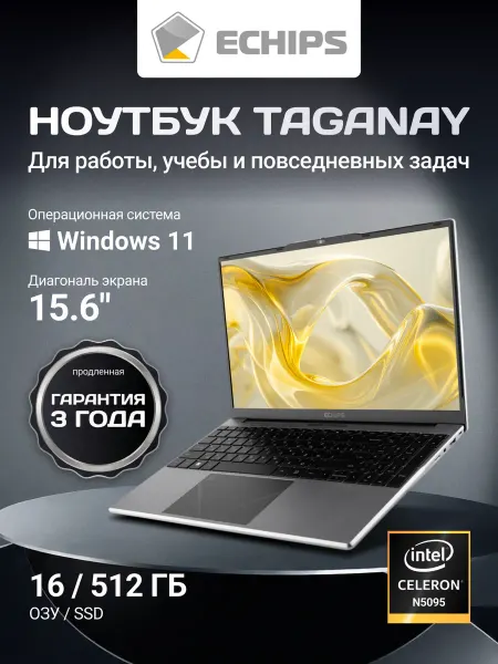 Echips Ноутбук для работы и учебы Taganay 15,6" IPS 16 512 GB