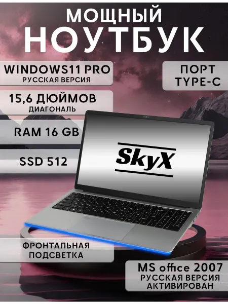 SkyX Ноутбук для работы и учебы 15,6" 4-ядра IPS 16Gb SSD 512 Gb