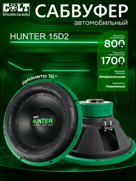 COLT CAR AUDIO Сабвуфер автомобильный Hunter 15 D2