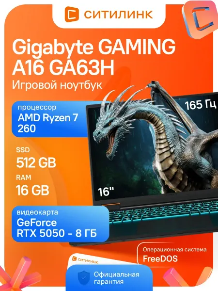 Gigabyte Ноутбук игровой GAMING A16 GA63H 16 ГБ 512 ГБ RTX 5050