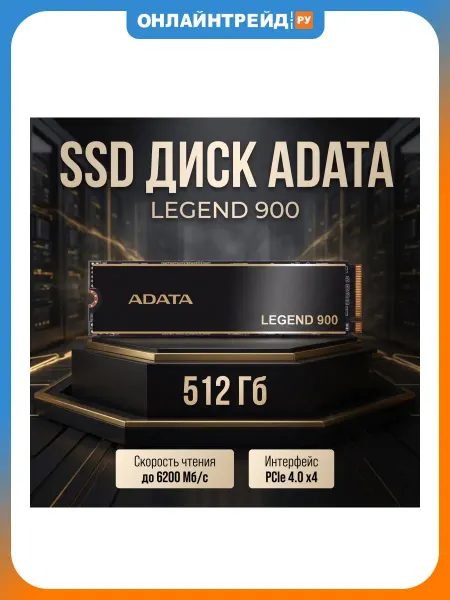 ADATA SSD диск LEGEND 900, 512Гб, M.2 2280
