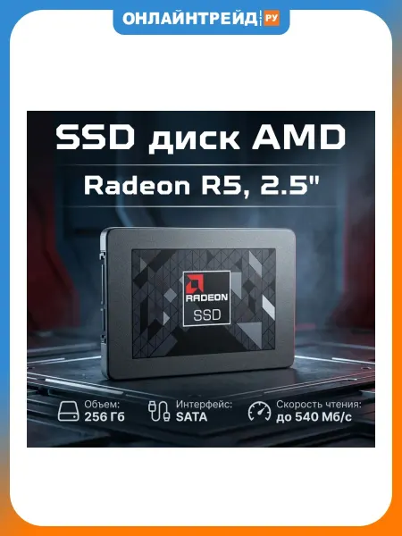 AMD Radeon SSD диск Radeon R5 256GB 2.5" SATA-III (R5SL256G)