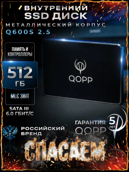 QOPP 2.5 SSD накопитель 512 GB для ноутбука и ПК металлический