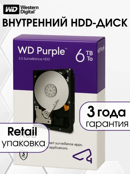 Western Digital 6 ТБ Жесткий диск WD Purple WD64PURZ SATA III 256 МБ CMR