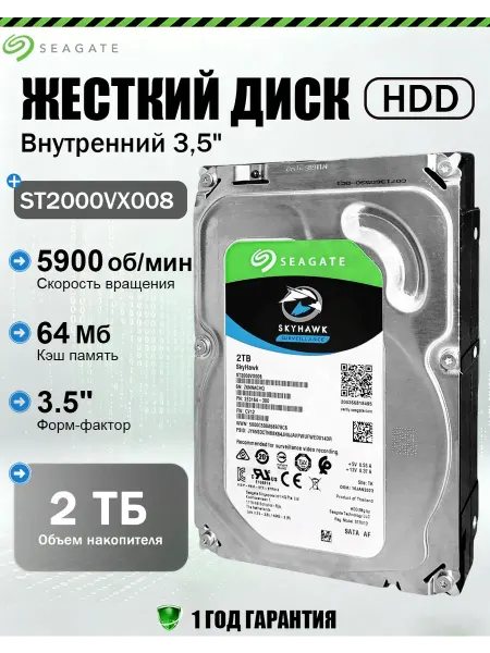 Seagate Жесткий диск 2ТБ SkyHawk ST2000VX008
