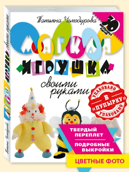 Издательство Мартин Чемодурова Т. Мягкая игрушка своими руками. 30 изделий