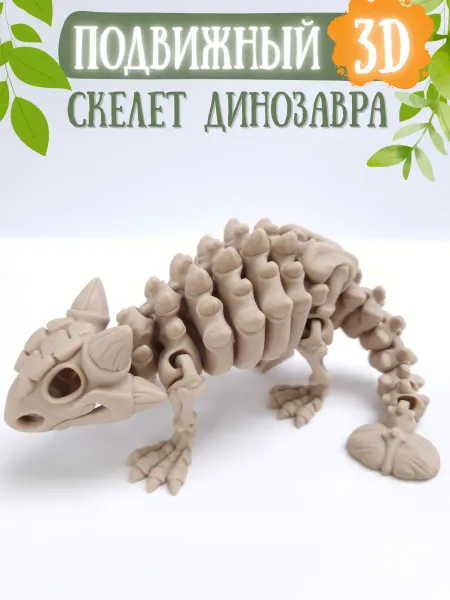 Top 3D Toys Скелет анкилозавра подвижная 3Д игрушка антистресс