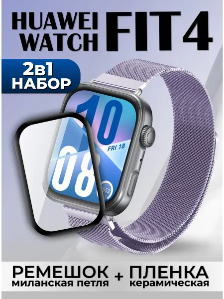 LuxDeviceStyle Huawei watch fit 4 ремешок и пленка на экран