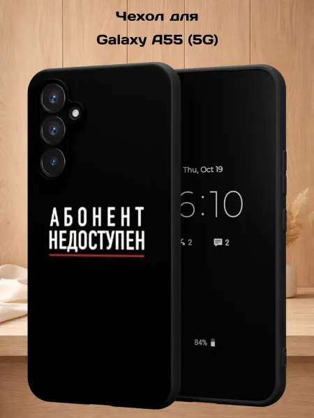 Case Style Чехол на Samsung A55 (5G) с принтом Абонент недоступен