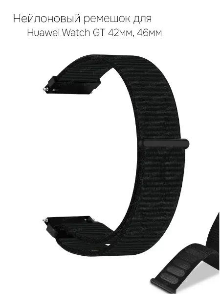 Нейлоновый ремешок для Huawei Watch GT 42мм 46мм