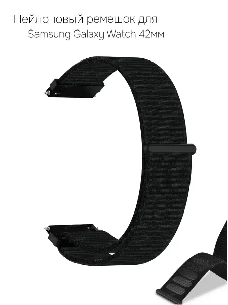 Нейлоновый ремешок для Samsung Galaxy Watch 42мм